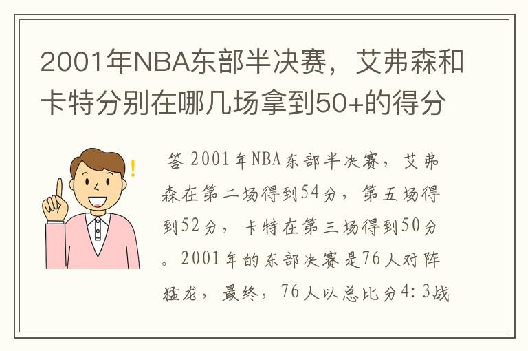 2001年NBA东部半决赛,艾弗森和卡特分别在哪几场拿到50+的得分?