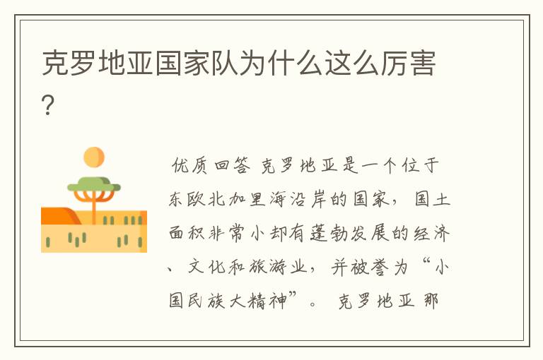 克罗地亚国家队为什么这么厉害?