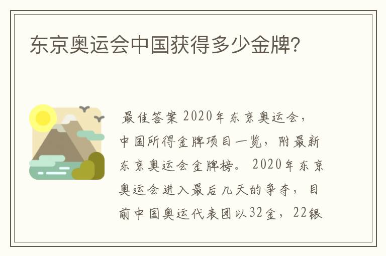 东京奥运会中国获得多少金牌?