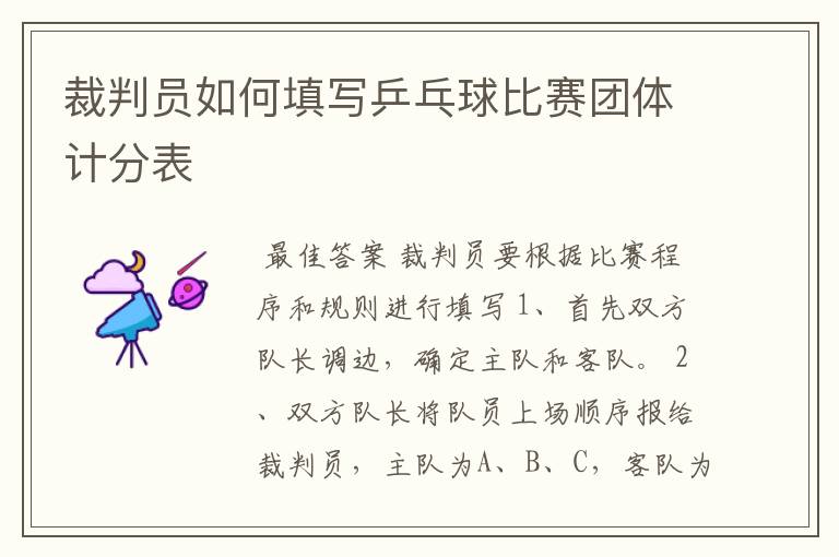 裁判员如何填写乒乓球比赛团体计分表