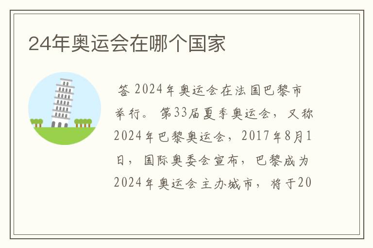 24年奥运会在哪个国家