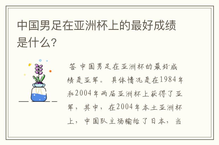 中国男足在亚洲杯上的最好成绩是什么?