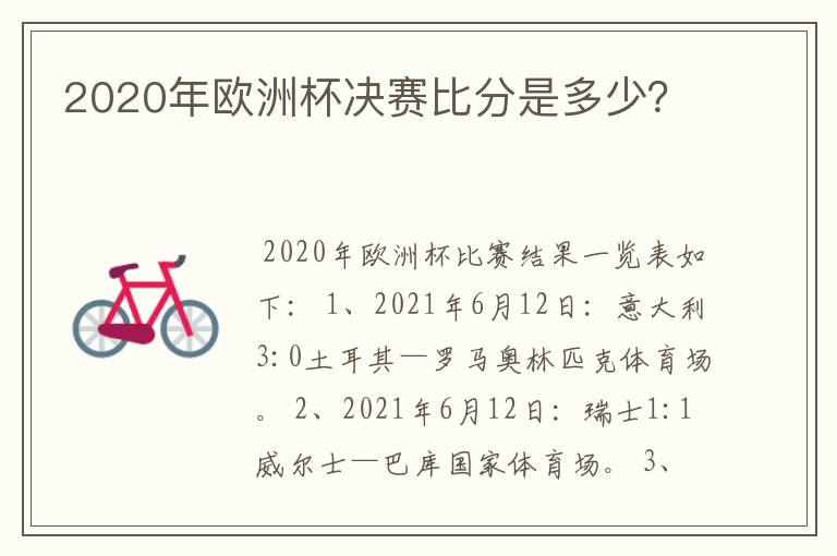 2020年欧洲杯决赛比分是多少?