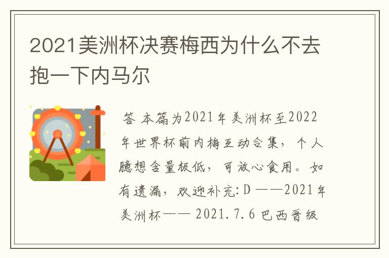 2021美洲杯决赛梅西为什么不去抱一下内马尔