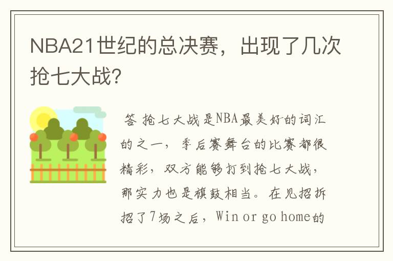 NBA21世纪的总决赛,出现了几次抢七大战?