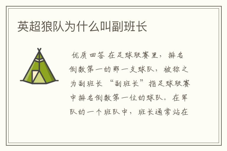 英超狼队为什么叫副班长