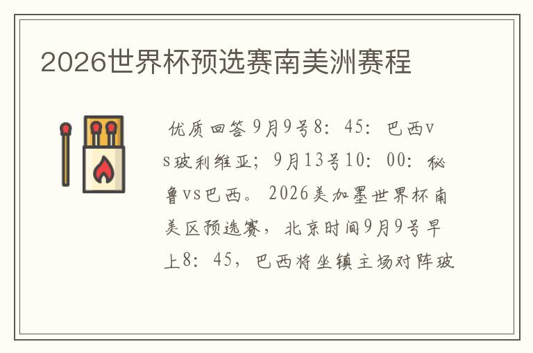2026世界杯预选赛南美洲赛程