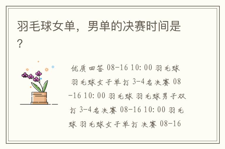 羽毛球女单,男单的决赛时间是?