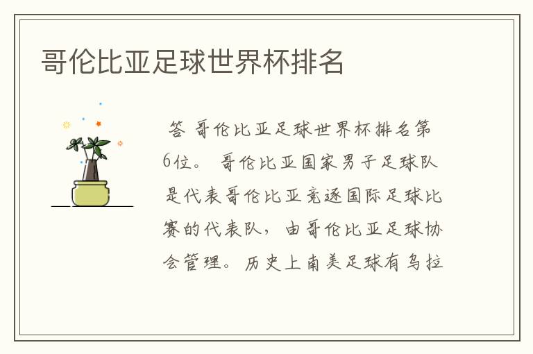 哥伦比亚足球世界杯排名