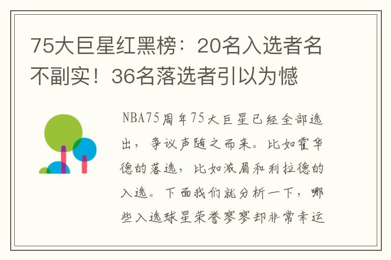 75大巨星红黑榜:20名入选者名不副实!36名落选者引以为憾