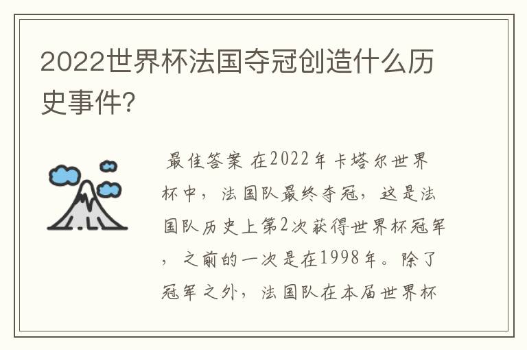 2022世界杯法国夺冠创造什么历史事件?