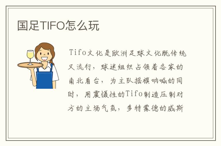 国足TIFO怎么玩