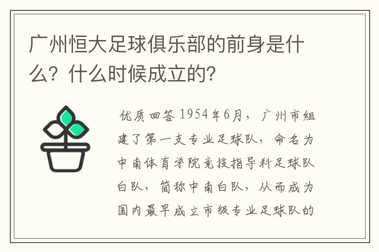 广州恒大足球俱乐部的前身是什么?什么时候成立的?
