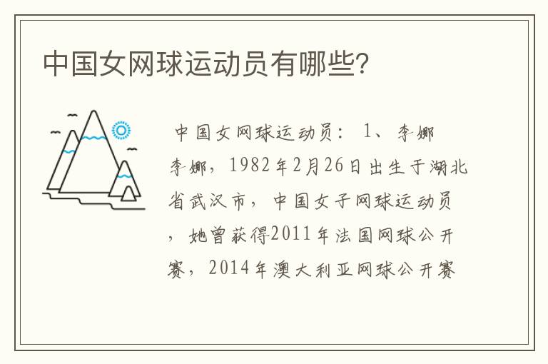 中国女网球运动员有哪些?