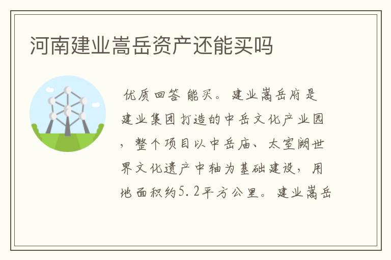 河南建业嵩岳资产还能买吗