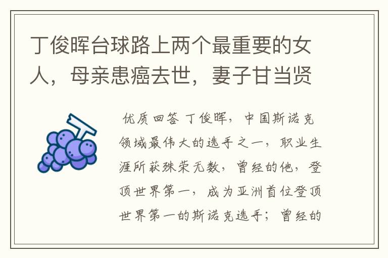 丁俊晖台球路上两个最重要的女人，母亲患癌去世，妻子甘当贤内助