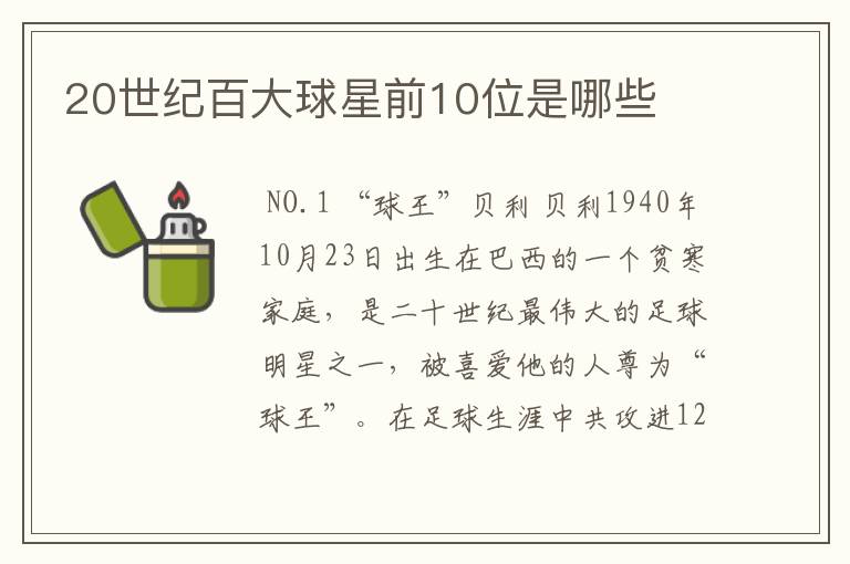 20世纪百大球星前10位是哪些