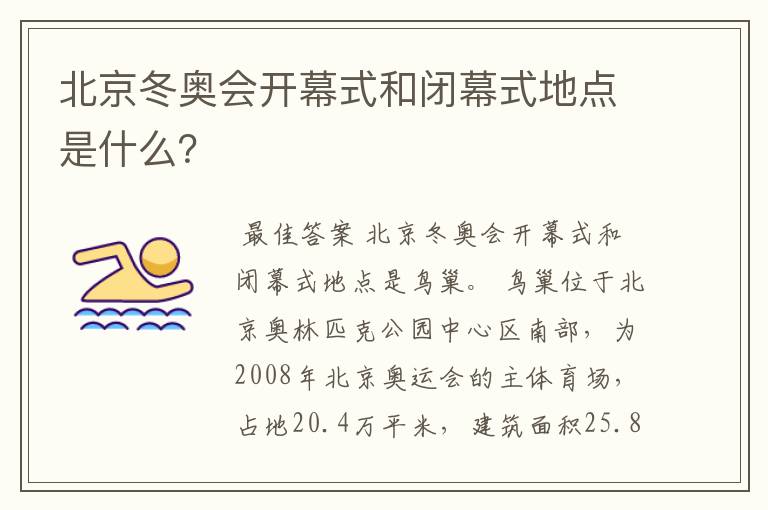北京冬奥会开幕式和闭幕式地点是什么?
