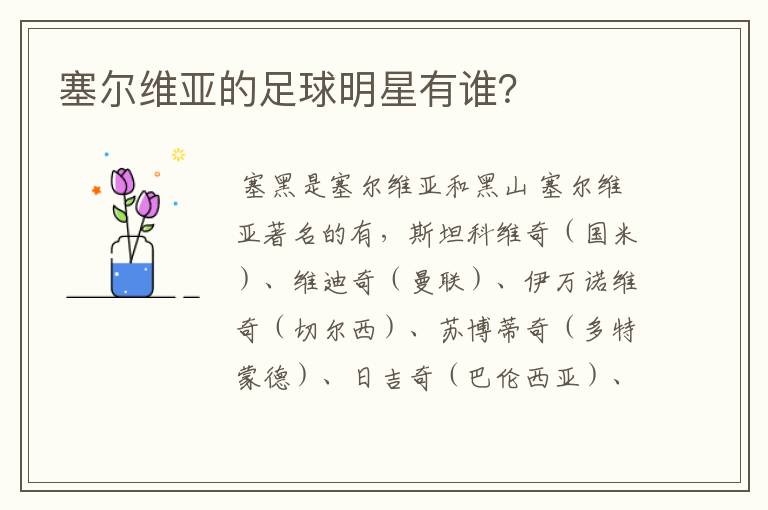 塞尔维亚的足球明星有谁?