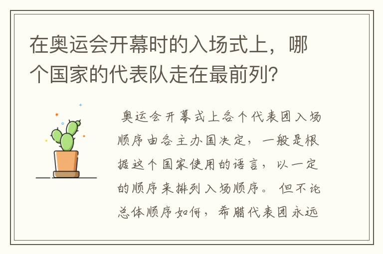 在奥运会开幕时的入场式上,哪个国家的代表队走在最前列?