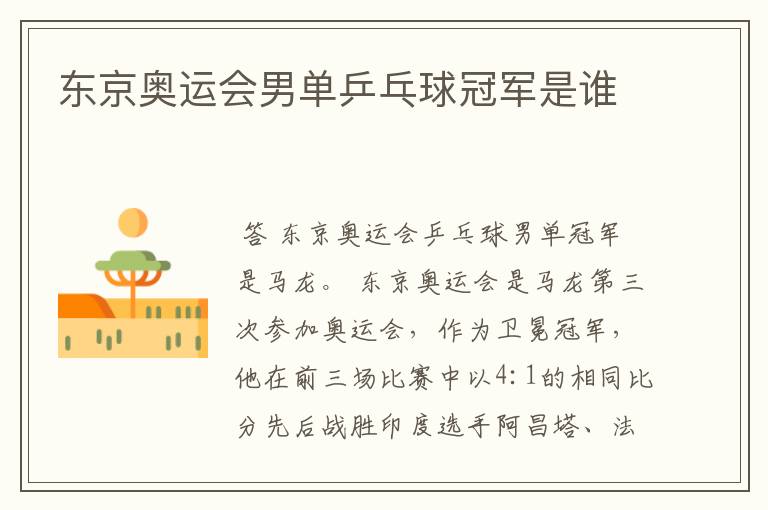 东京奥运会男单乒乓球冠军是谁