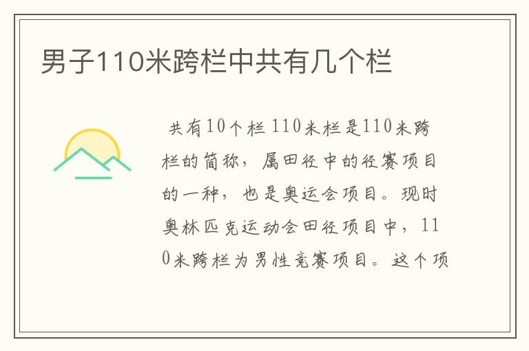 男子110米跨栏中共有几个栏