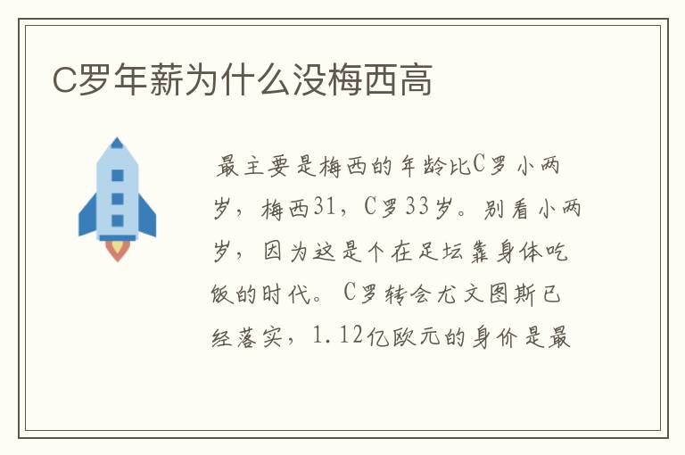 C罗年薪为什么没梅西高