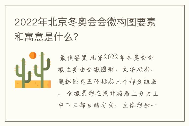 2022年北京冬奥会会徽构图要素和寓意是什么？