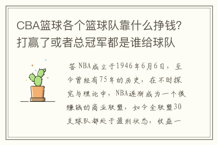 CBA篮球各个篮球队靠什么挣钱?打赢了或者总冠军都是谁给球队钱?