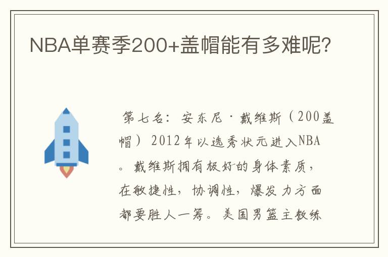 NBA单赛季200+盖帽能有多难呢?