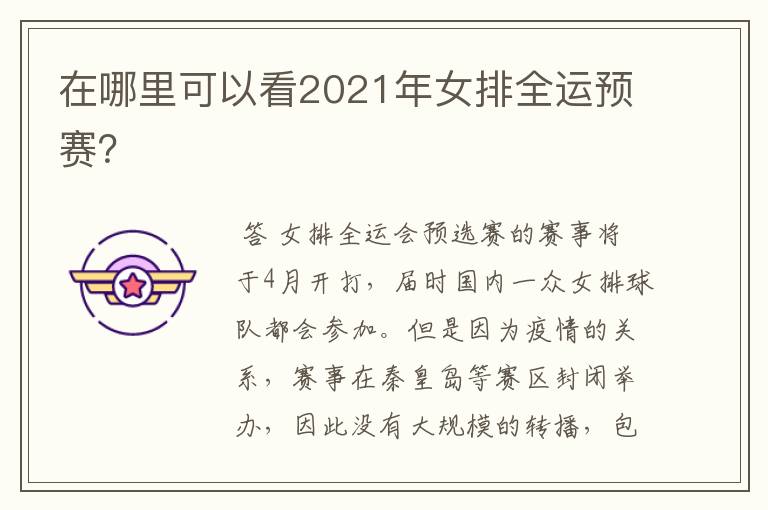 在哪里可以看2021年女排全运预赛?