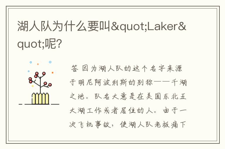 湖人队为什么要叫"Laker"呢?