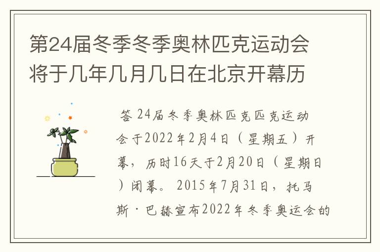 第24届冬季冬季奥林匹克运动会将于几年几月几日在北京开幕历时十六天于几月几?