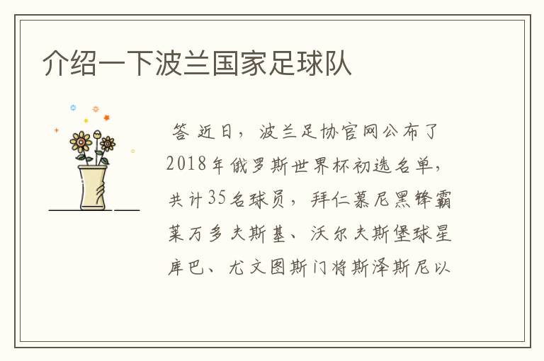 介绍一下波兰国家足球队