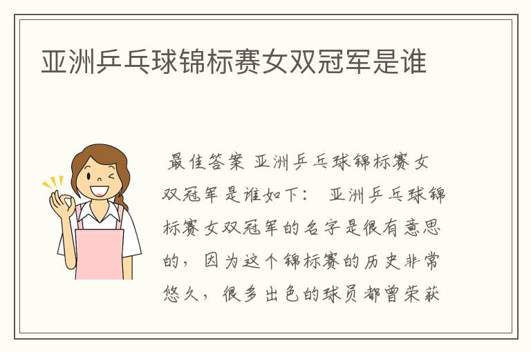 亚洲乒乓球锦标赛女双冠军是谁