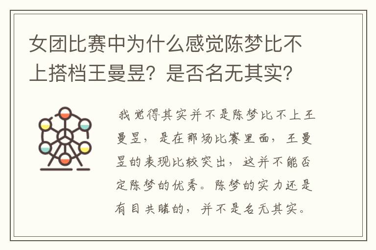 女团比赛中为什么感觉陈梦比不上搭档王曼昱?是否名无其实?
