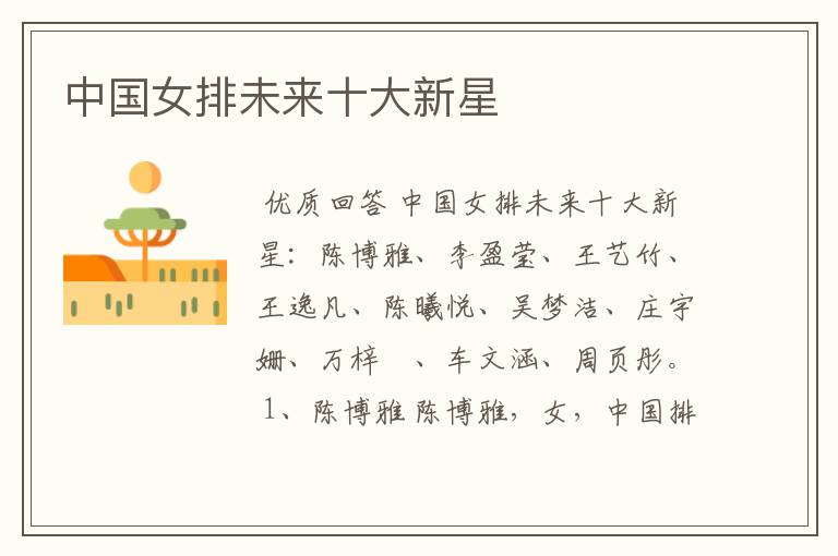 中国女排未来十大新星
