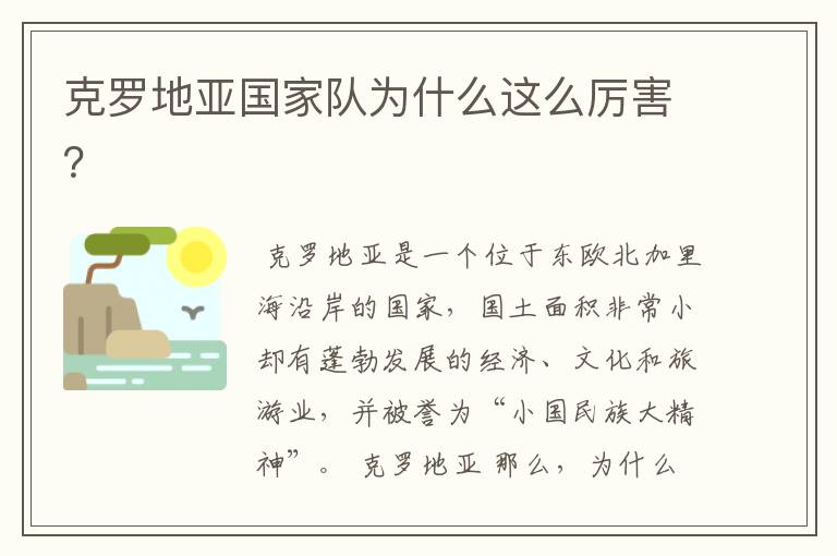 克罗地亚国家队为什么这么厉害?