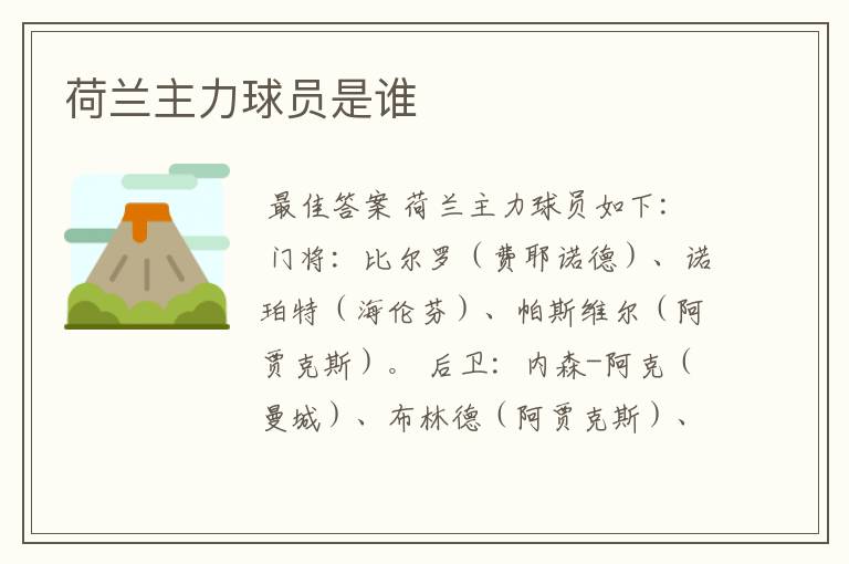 荷兰主力球员是谁