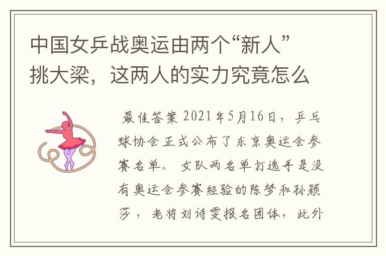 中国女乒战奥运由两个“新人”挑大梁,这两人的实力究竟怎么样?