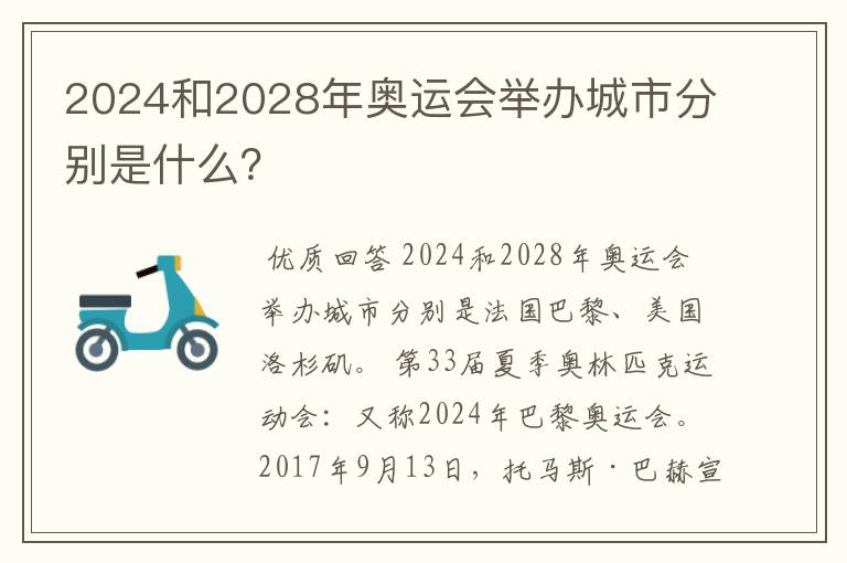 2024和2028年奥运会举办城市分别是什么?