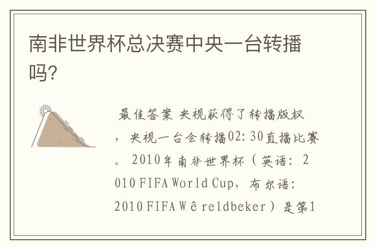 南非世界杯总决赛中央一台转播吗?