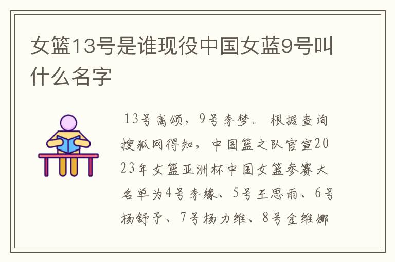 女篮13号是谁现役中国女蓝9号叫什么名字