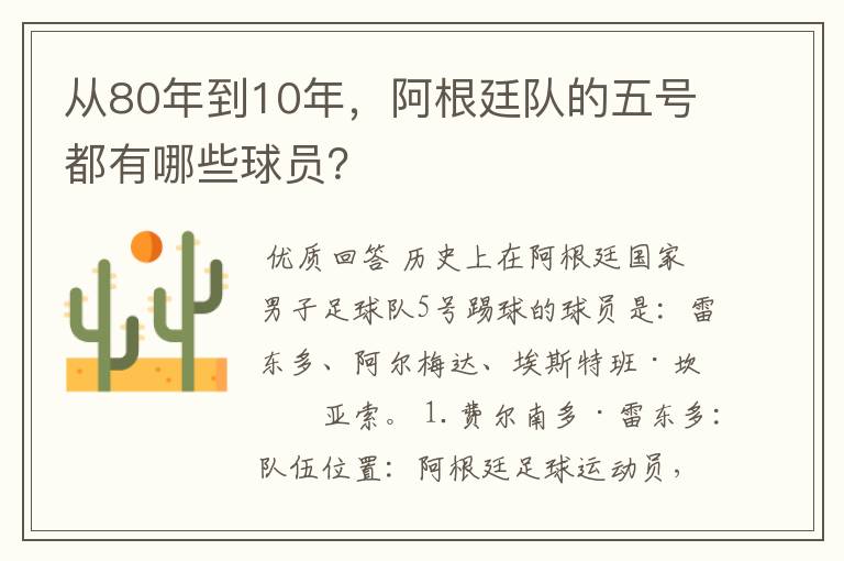 从80年到10年,阿根廷队的五号都有哪些球员?