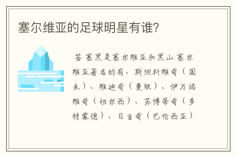 塞尔维亚的足球明星有谁?