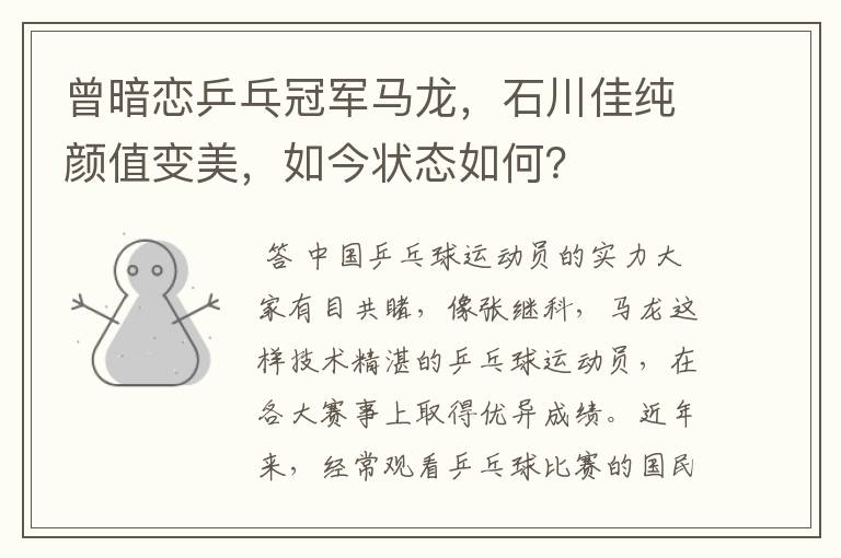 曾暗恋乒乓冠军马龙,石川佳纯颜值变美,如今状态如何?