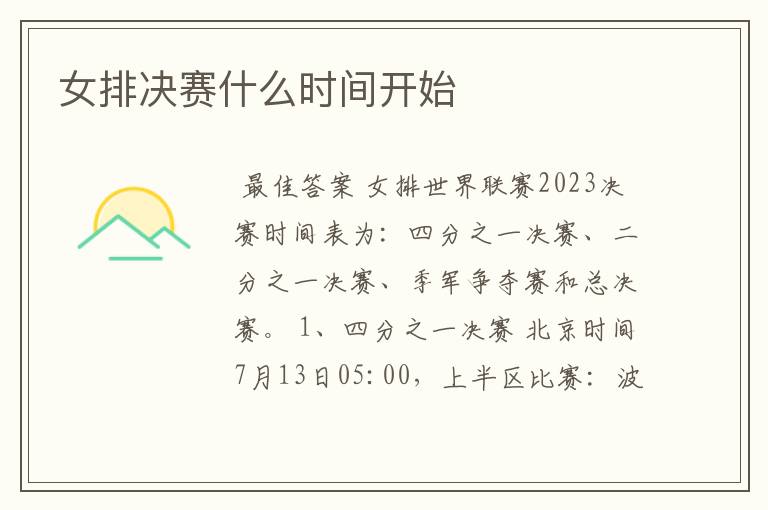 女排决赛什么时间开始