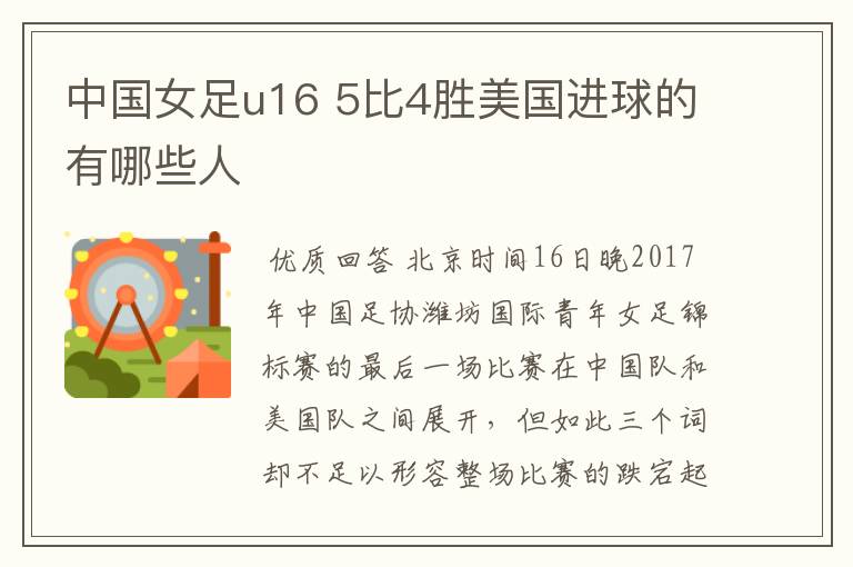 中国女足u16 5比4胜美国进球的有哪些人