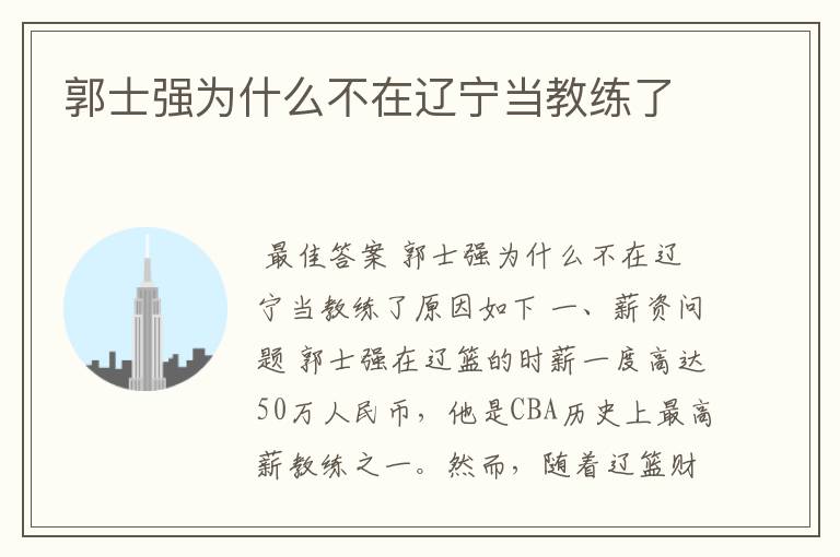 郭士强为什么不在辽宁当教练了