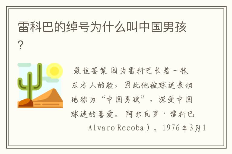 雷科巴的绰号为什么叫中国男孩?